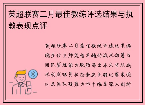 英超联赛二月最佳教练评选结果与执教表现点评