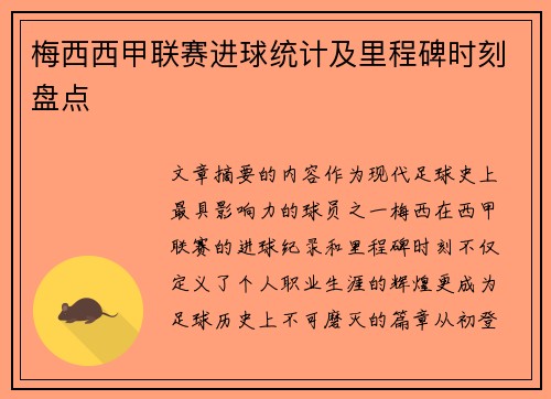 梅西西甲联赛进球统计及里程碑时刻盘点