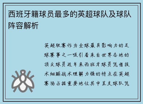西班牙籍球员最多的英超球队及球队阵容解析