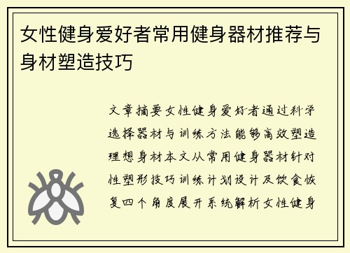 女性健身爱好者常用健身器材推荐与身材塑造技巧