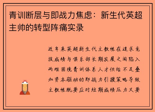 青训断层与即战力焦虑：新生代英超主帅的转型阵痛实录