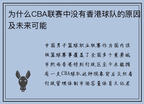 为什么CBA联赛中没有香港球队的原因及未来可能