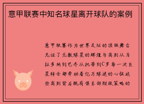 意甲联赛中知名球星离开球队的案例