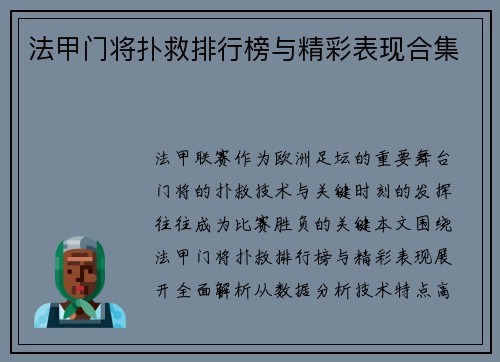 法甲门将扑救排行榜与精彩表现合集