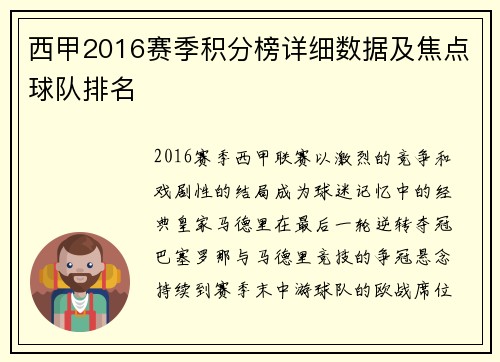 西甲2016赛季积分榜详细数据及焦点球队排名