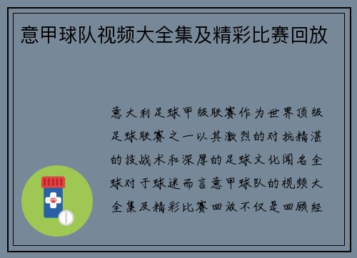 意甲球队视频大全集及精彩比赛回放