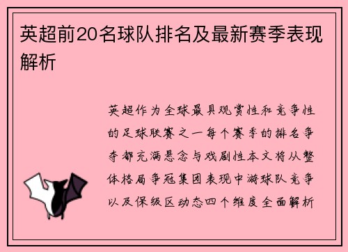 英超前20名球队排名及最新赛季表现解析