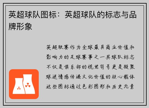 英超球队图标：英超球队的标志与品牌形象