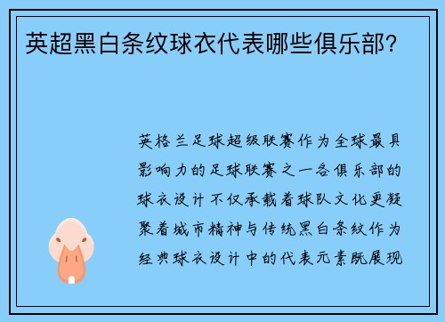 英超黑白条纹球衣代表哪些俱乐部？