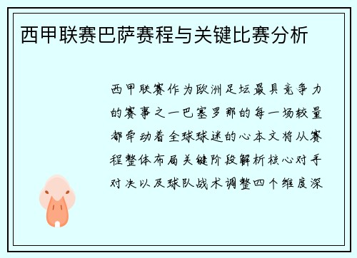 西甲联赛巴萨赛程与关键比赛分析