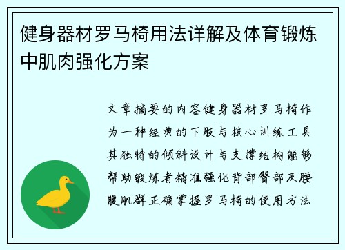 健身器材罗马椅用法详解及体育锻炼中肌肉强化方案