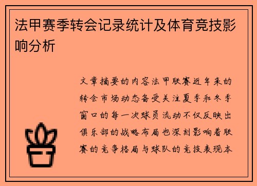 法甲赛季转会记录统计及体育竞技影响分析