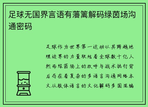 足球无国界言语有藩篱解码绿茵场沟通密码