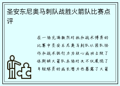 圣安东尼奥马刺队战胜火箭队比赛点评