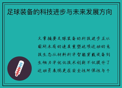 足球装备的科技进步与未来发展方向