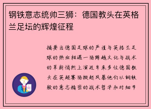 钢铁意志统帅三狮：德国教头在英格兰足坛的辉煌征程