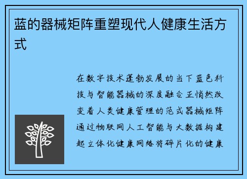 蓝的器械矩阵重塑现代人健康生活方式