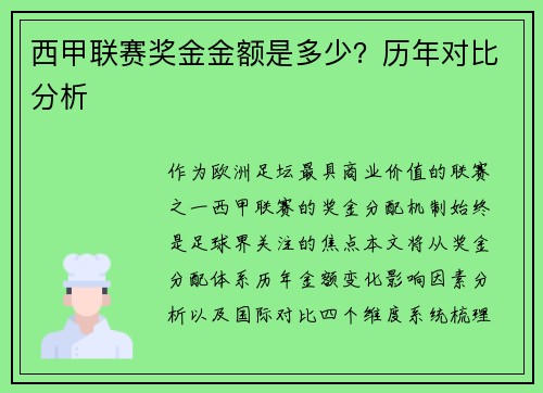 西甲联赛奖金金额是多少？历年对比分析