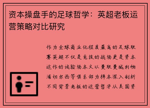 资本操盘手的足球哲学：英超老板运营策略对比研究