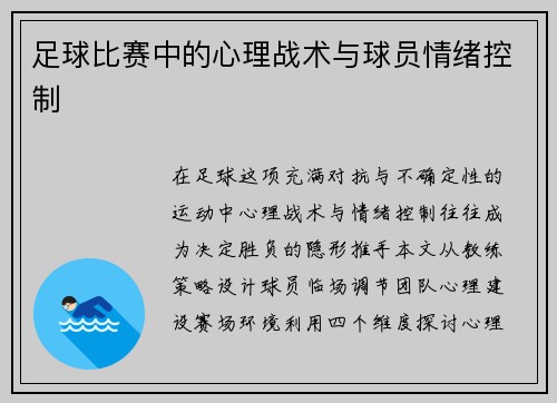 足球比赛中的心理战术与球员情绪控制