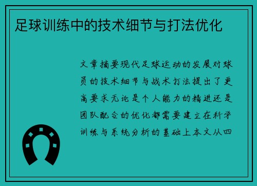 足球训练中的技术细节与打法优化