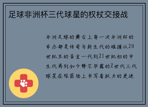 足球非洲杯三代球星的权杖交接战
