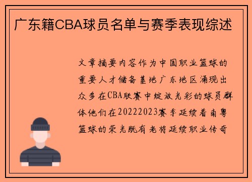 广东籍CBA球员名单与赛季表现综述