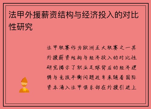 法甲外援薪资结构与经济投入的对比性研究