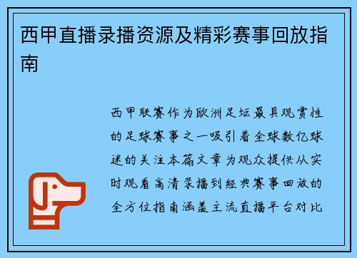 西甲直播录播资源及精彩赛事回放指南