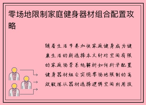 零场地限制家庭健身器材组合配置攻略