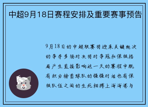 中超9月18日赛程安排及重要赛事预告
