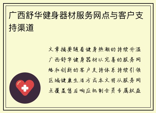 广西舒华健身器材服务网点与客户支持渠道