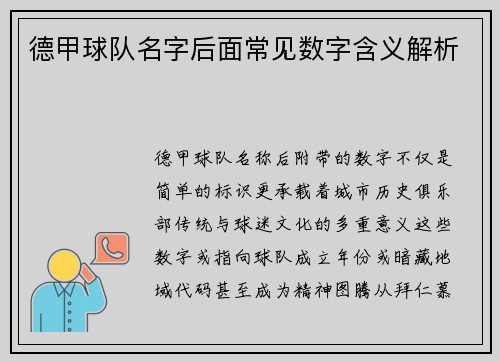 德甲球队名字后面常见数字含义解析