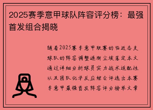2025赛季意甲球队阵容评分榜：最强首发组合揭晓