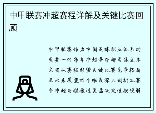 中甲联赛冲超赛程详解及关键比赛回顾