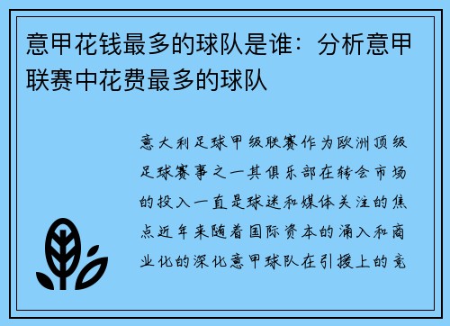 意甲花钱最多的球队是谁：分析意甲联赛中花费最多的球队