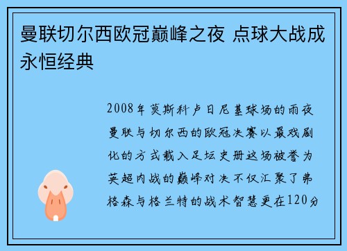 曼联切尔西欧冠巅峰之夜 点球大战成永恒经典