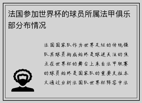 法国参加世界杯的球员所属法甲俱乐部分布情况