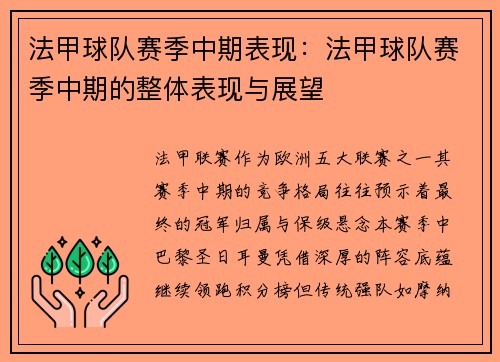 法甲球队赛季中期表现：法甲球队赛季中期的整体表现与展望