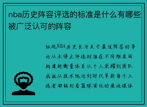 nba历史阵容评选的标准是什么有哪些被广泛认可的阵容