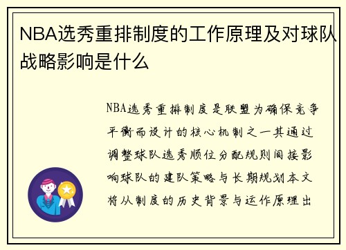 NBA选秀重排制度的工作原理及对球队战略影响是什么