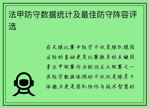 法甲防守数据统计及最佳防守阵容评选