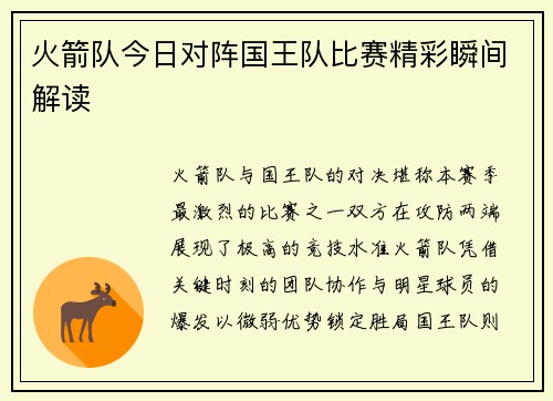 火箭队今日对阵国王队比赛精彩瞬间解读
