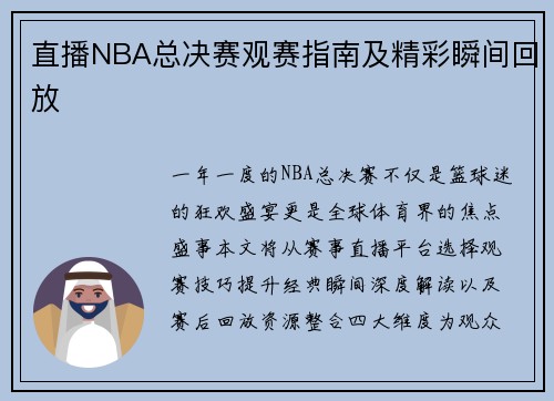 直播NBA总决赛观赛指南及精彩瞬间回放