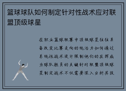 篮球球队如何制定针对性战术应对联盟顶级球星