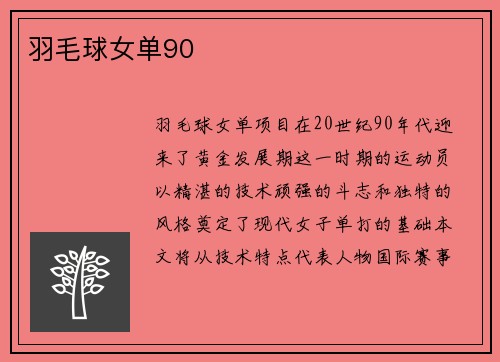 羽毛球女单90