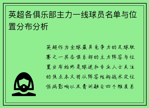 英超各俱乐部主力一线球员名单与位置分布分析