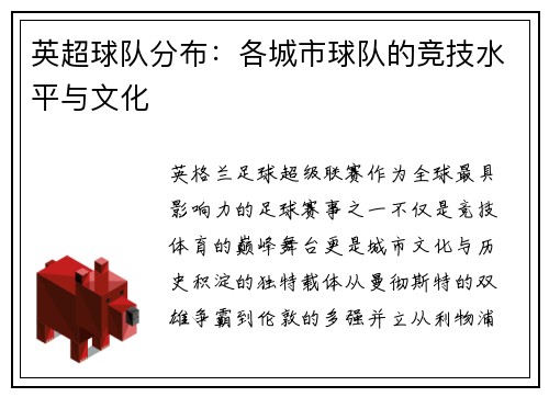 英超球队分布：各城市球队的竞技水平与文化