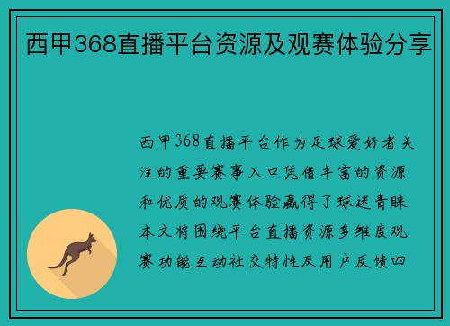 西甲368直播平台资源及观赛体验分享