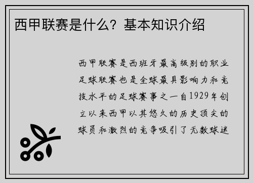 西甲联赛是什么？基本知识介绍